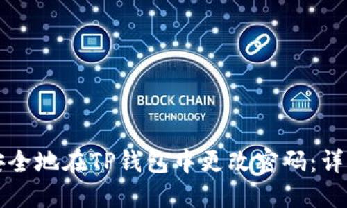 如何安全地在TP钱包中更改密码:详细指南