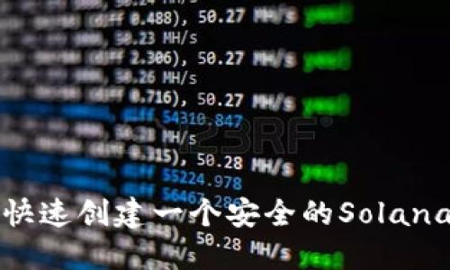 如何快速创建一个安全的Solana钱包