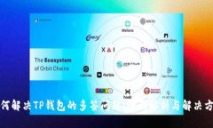 如何解决TP钱包的多签问题：全面解析