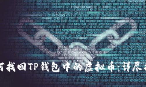 如何找回TP钱包中的虚拟币:详尽指南