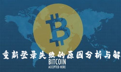 TP钱包重新登录失败的原因分析与解决方法