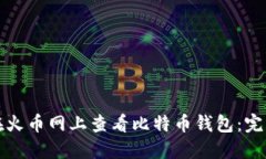如何在火币网上查看比特币钱包：完整