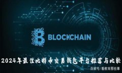 2024年最佳比特币交易钱包平台推荐与