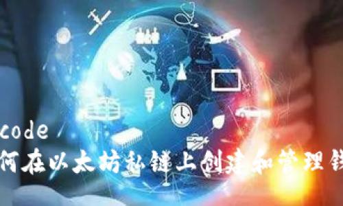 bacode
如何在以太坊私链上创建和管理钱包