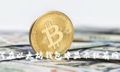 如何在以太坊钱包中显示私有网络？
