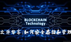 比特币钱包原文件分享：如何安全存储