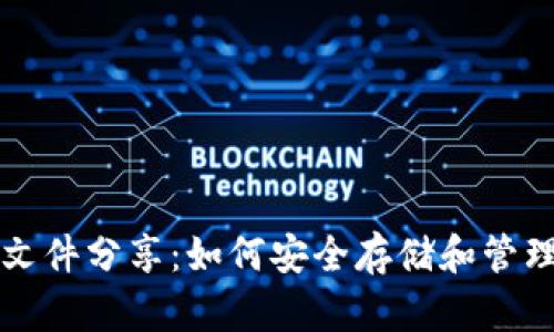比特币钱包原文件分享:如何安全存储和管理你的数字资产