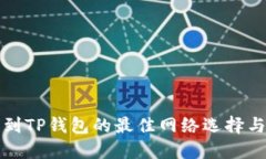 提币到TP钱包的最佳网络选择与指南