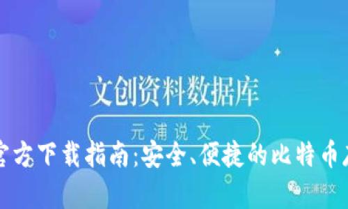 比特币钱包官方下载指南:安全、便捷的比特币存储解决方案