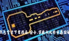 比特币钱包官方下载指南：安全、便捷