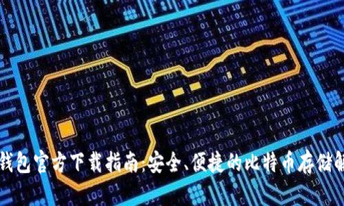 比特币钱包官方下载指南:安全、便捷的比特币存储解决方案