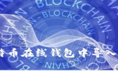 如何安全地在比特币在线钱包中导入私