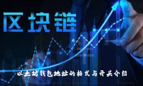 以太坊钱包地址的格式与开头介绍