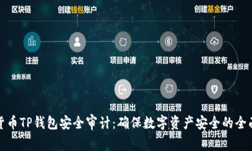 加密货币TP钱包安全审计:确保数字资产安全的全面指南