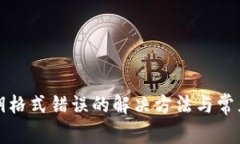 TP钱包私钥格式错误的解决方法与常见