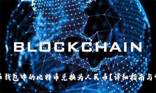 如何将比特币钱包中的比特币兑换为人民币？详细指南与常见问题解答