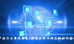 比特币钱包账户为什么每次都变？探索