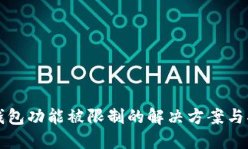 TP钱包功能被限制的解决方案与指导
