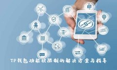 TP钱包功能被限制的解决方案与指导