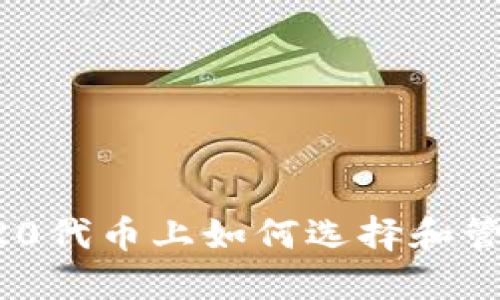 在以太坊ERC20代币上如何选择和管理比特币钱包