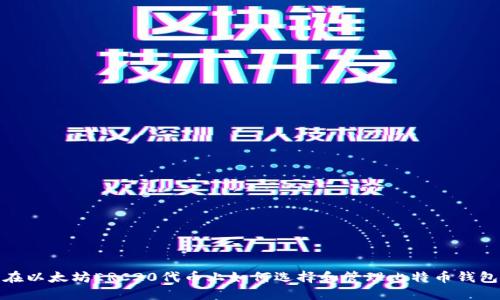 在以太坊ERC20代币上如何选择和管理比特币钱包