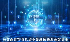 如何利用TP钱包安全便捷地购买数字货