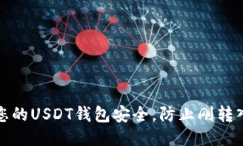 如何保障您的USDT钱包安全,防止刚转入即被盗走