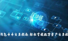 TP钱包币币交易指南：轻松掌握数字资