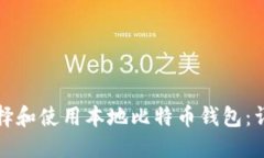 如何选择和使用本地比特币钱包：详尽