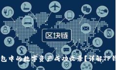 code如何将TP钱包中的数字资产成功收录