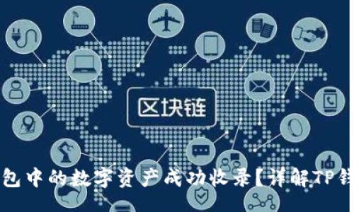 code
如何将TP钱包中的数字资产成功收录?详解TP钱包使用指南