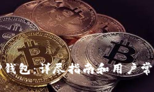如何下载TP钱包:详尽指南和用户常见问题解答