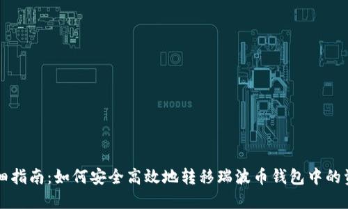 详细指南：如何安全高效地转移瑞波币钱包中的资产