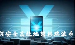 详细指南：如何安全高效地转移瑞波币