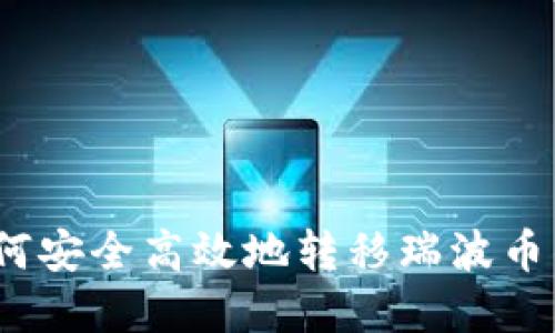 详细指南：如何安全高效地转移瑞波币钱包中的资产