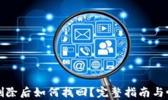 TP钱包删除后如何找回？完整指南与恢