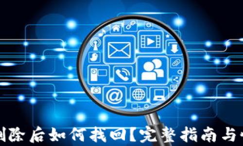 TP钱包删除后如何找回?完整指南与恢复方法