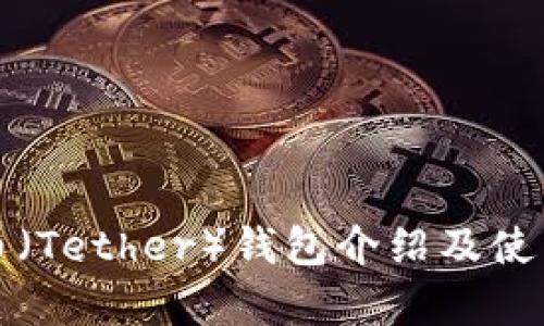 泰达币(Tether)钱包介绍及使用指南