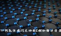 为什么我的TP钱包没有闪兑功能？探秘