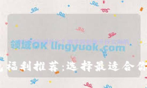 2023年最佳以太坊钱包福利推荐:选择最适合你的钱包并获取丰富奖励
