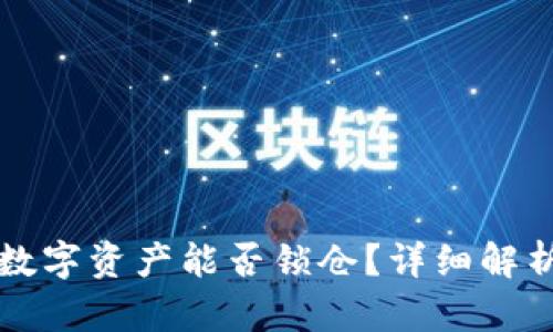 TP钱包中的数字资产能否锁仓?详细解析与操作指南