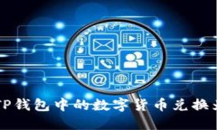 如何将TP钱包中的数字货币兑换为人民