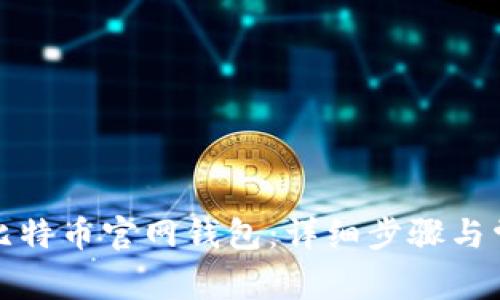 如何格式化比特币官网钱包:详细步骤与常见问题解答