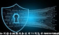 如何安全地找到和使用TB钱包中的USD