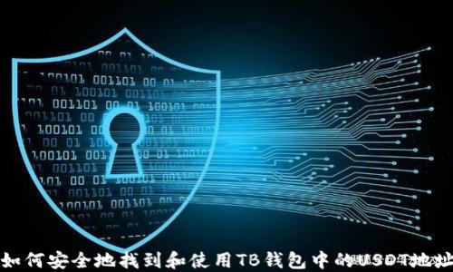 
如何安全地找到和使用TB钱包中的USDT地址