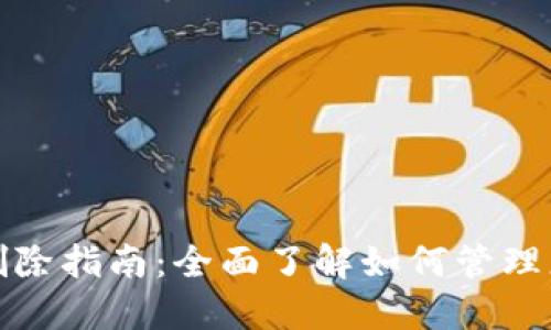 TP钱包转账记录删除指南:全面了解如何管理您的数字资产隐私