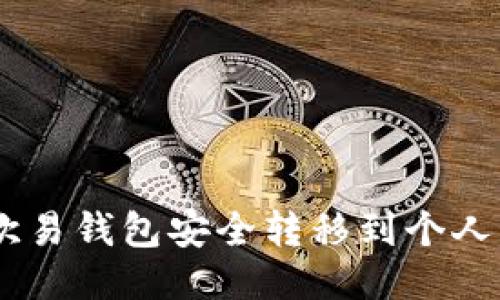 如何将USDT从欧易钱包安全转移到个人钱包的详细指南