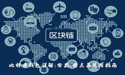 比特币钱包详解：分类、特点与使用指南