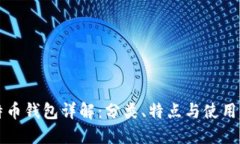 比特币钱包详解：分类、特点与使用指