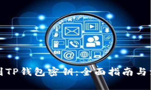 如何找到TP钱包密钥:全面指南与注意事项